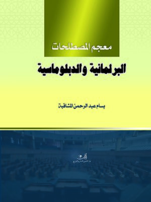 cover image of معجم المصطلحات البرلمانية و الدبلوماسية